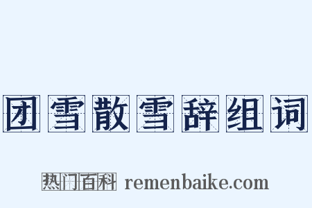 团雪散雪辞组词是什么意思的图片